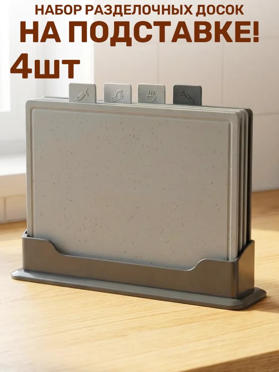Набор досок разделочных на подставке 5пр