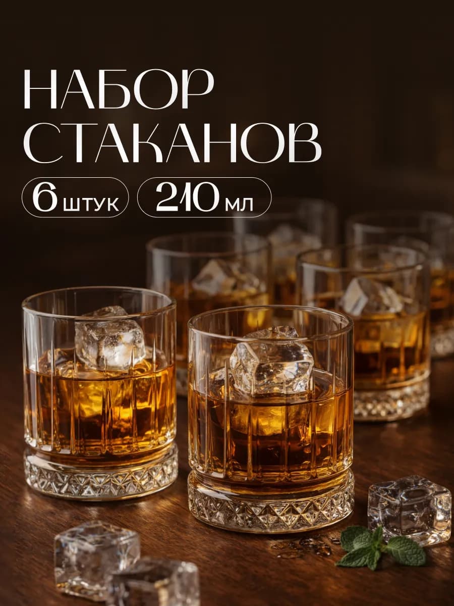 Стаканы стеклянные набор 6 шт для сока и виски 210 мл