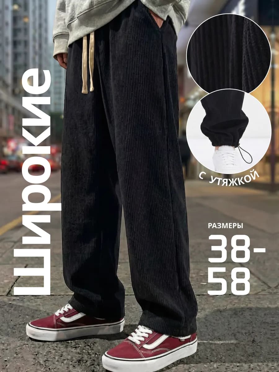 Брюки вельветовые прямые широкие