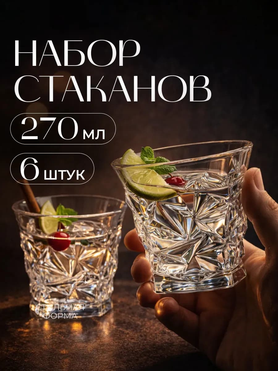 Набор стаканов для виски 6 шт стеклянные 270 мл
