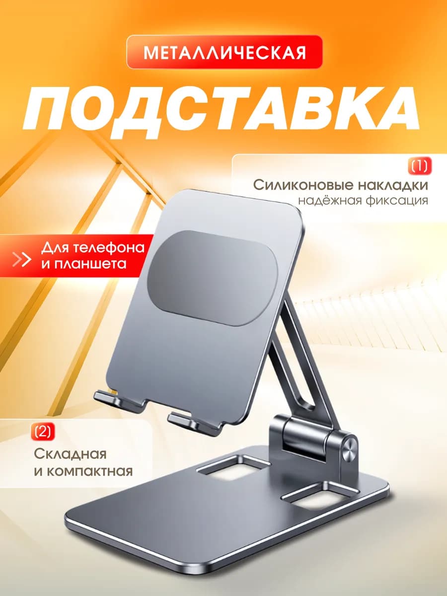 Подставка для телефона на стол