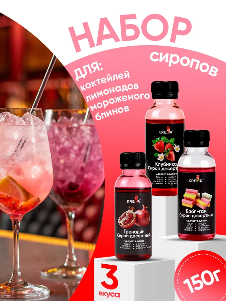 Сироп для лимонадов и коктейлей набор