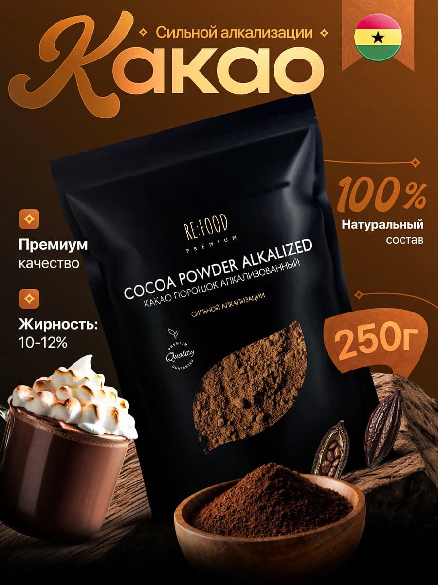 Какао порошок сильно - алкализованный 250 грамм PREMIUM