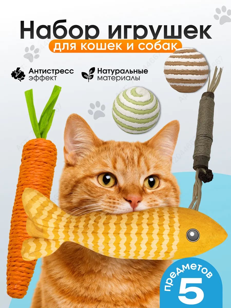 Набор игрушек для кошек из натуральных материалов 5 шт
