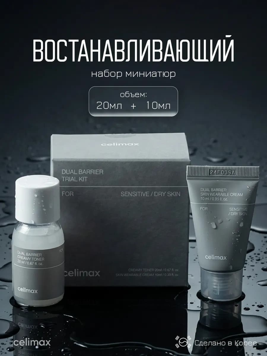 Набор миниатюр Dual Barrier Trial Kit