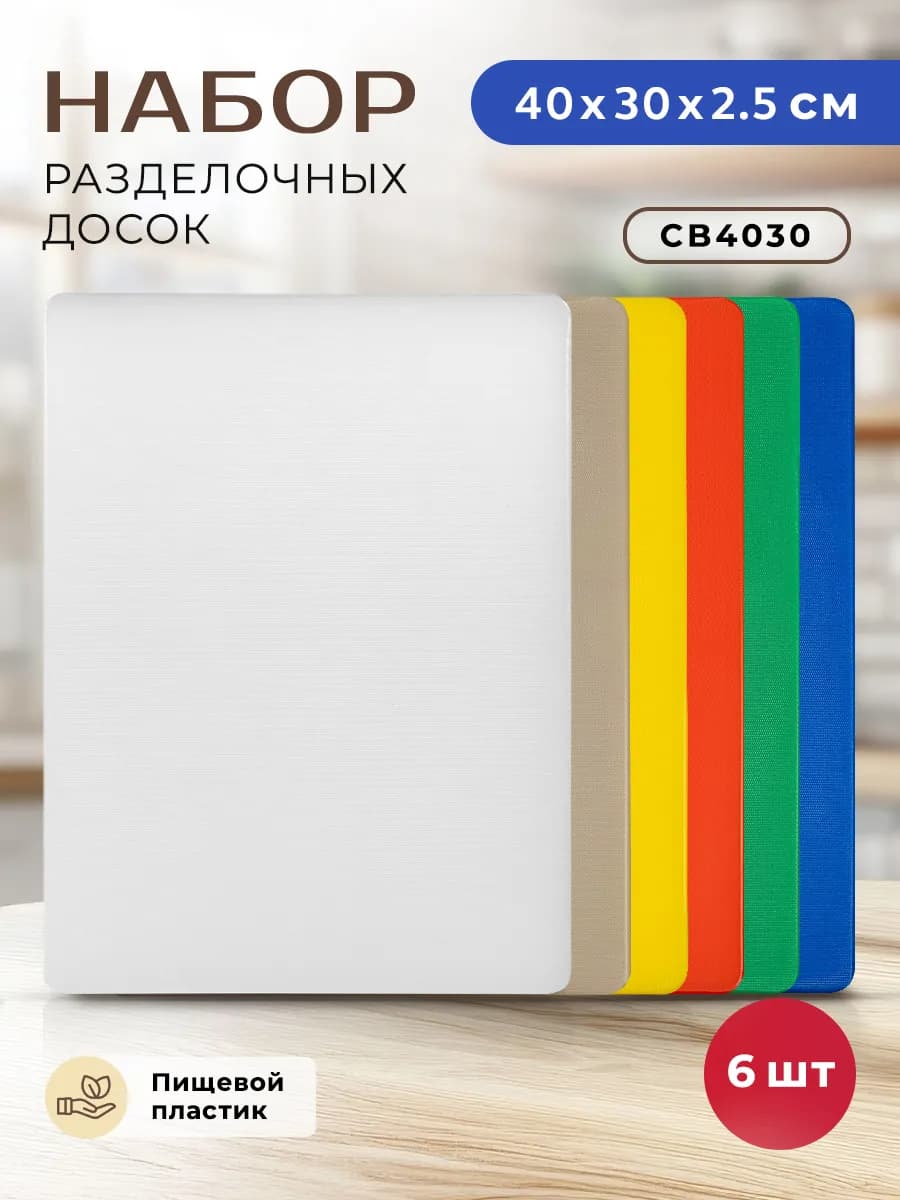 Набор пластиковых разделочных досок для кухни 6 шт
