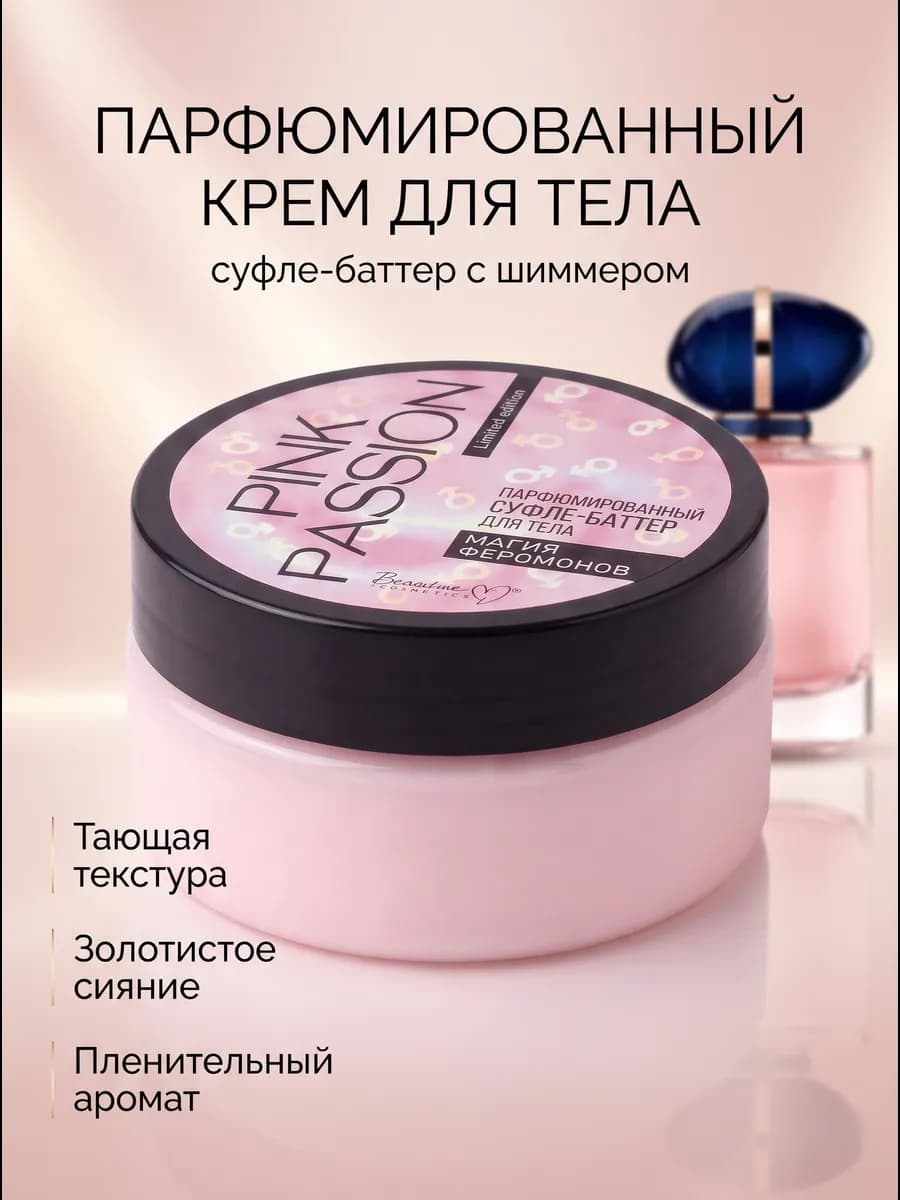 Крем для тела суфле-баттер парфюмированный Pink Passion
