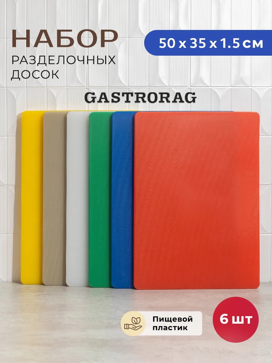 Набор пластиковых разделочных досок для кухни 6 шт