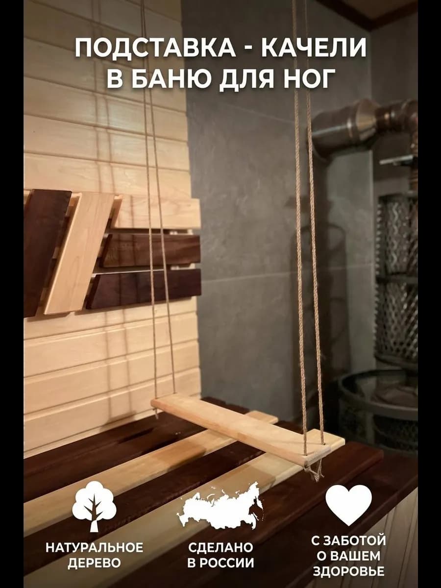 Подставка качели для ног баня сауна парная
