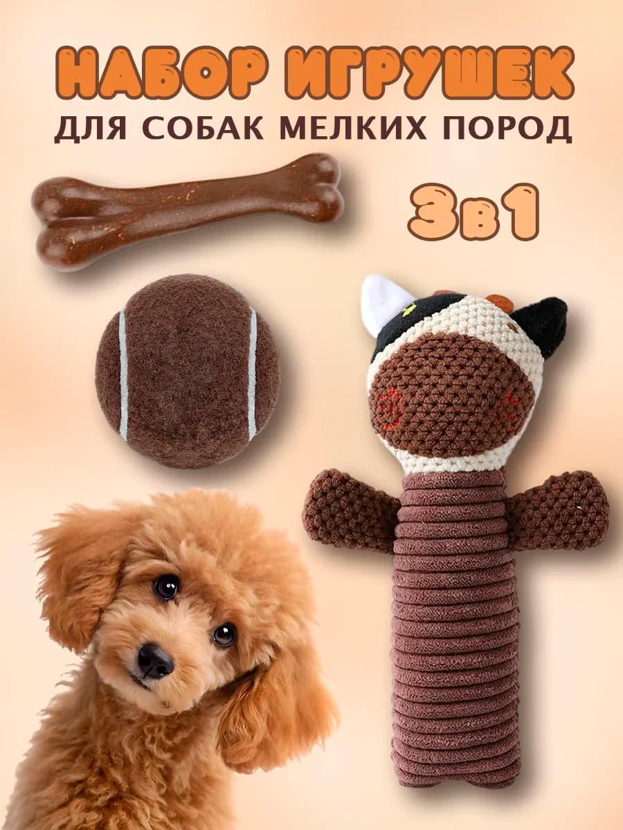 Набор игрушек для щенков и собак мелких пород