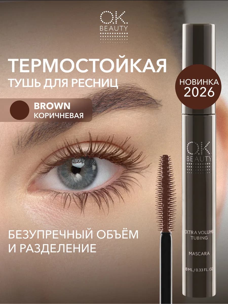 Термо тушь для ресниц коричневая объем и удлинение