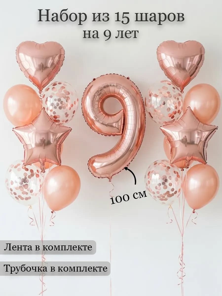Воздушные шары на 9 лет для девочки с днём рождения