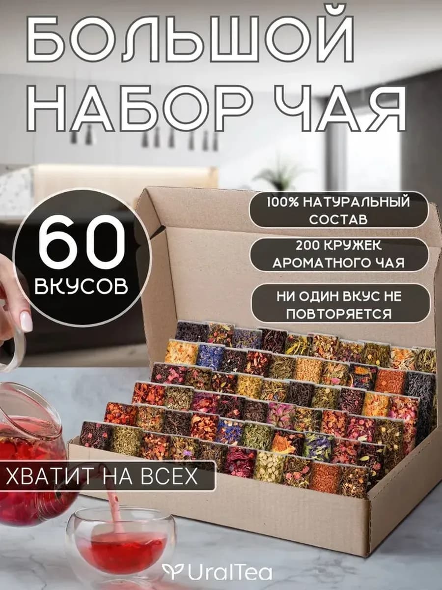Набор чая листовой 60 вкусов ассорти