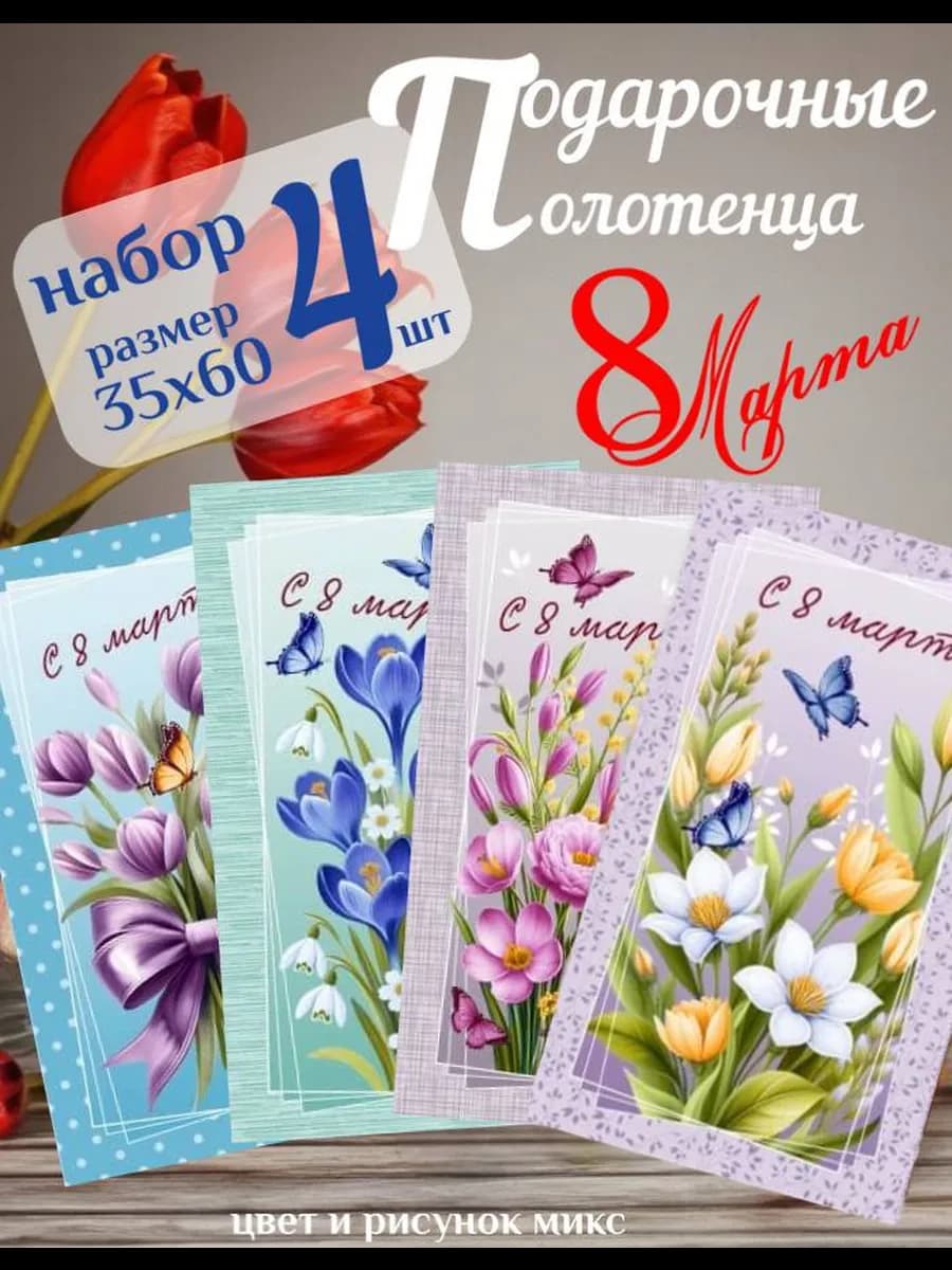 Подарочный набор кухонных вафельных полотенец 8 марта