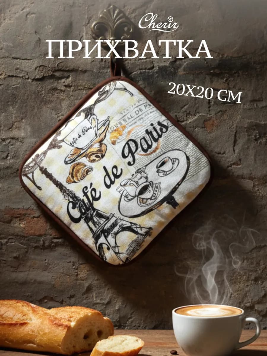 Прихватка для горячего "Кофе"