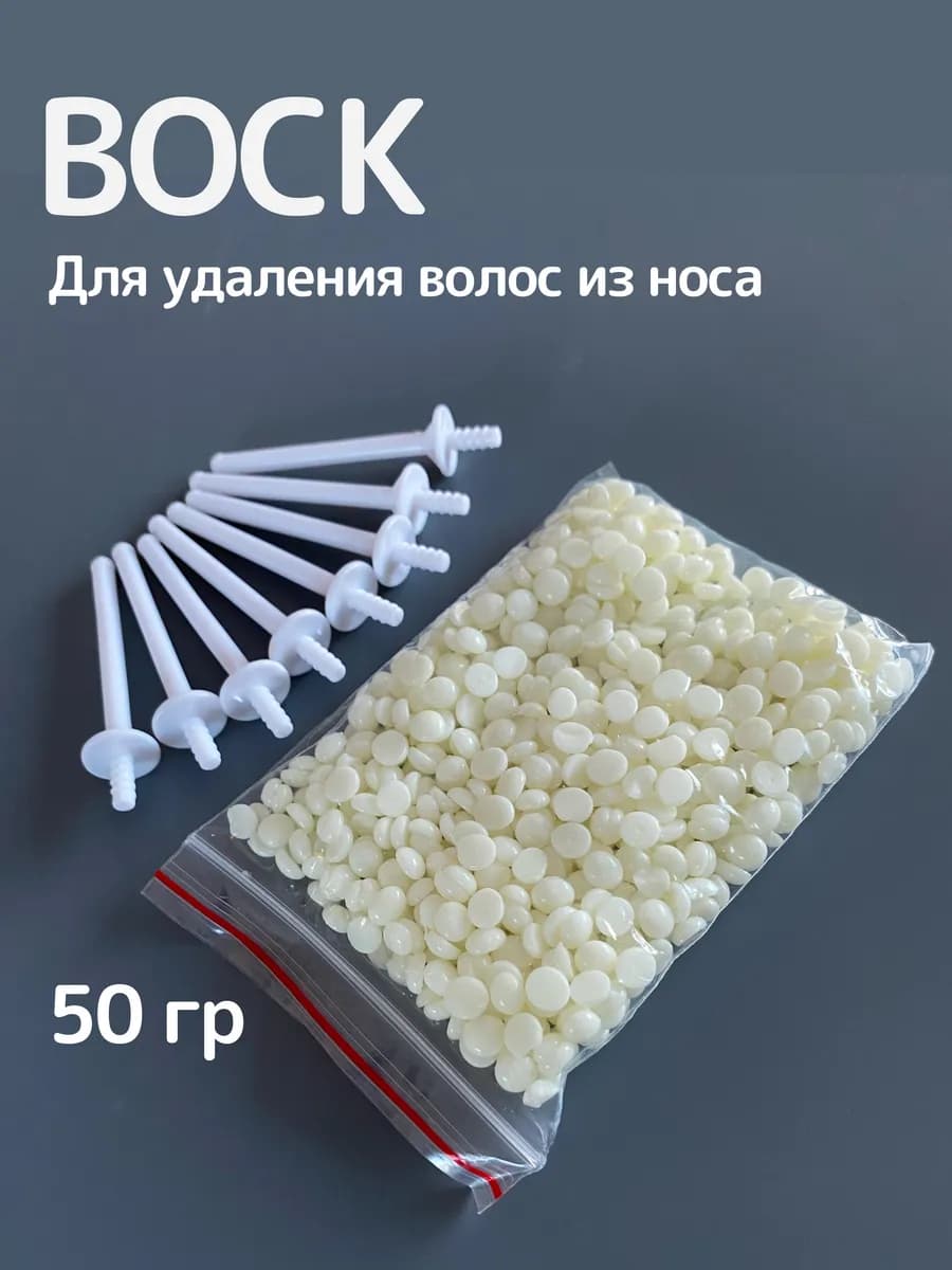 Набор воск для депиляции удаления волос в носу и ушах