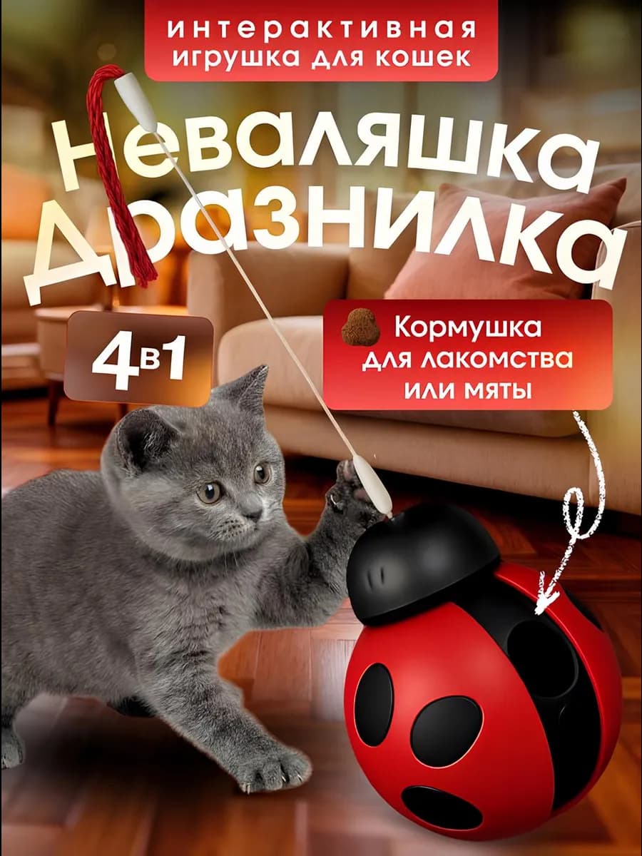 Игрушка для кошек интерактивная мяч дразнилка