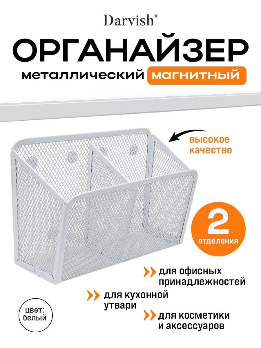 Органайзер металлический 2 отделения магнитный белый