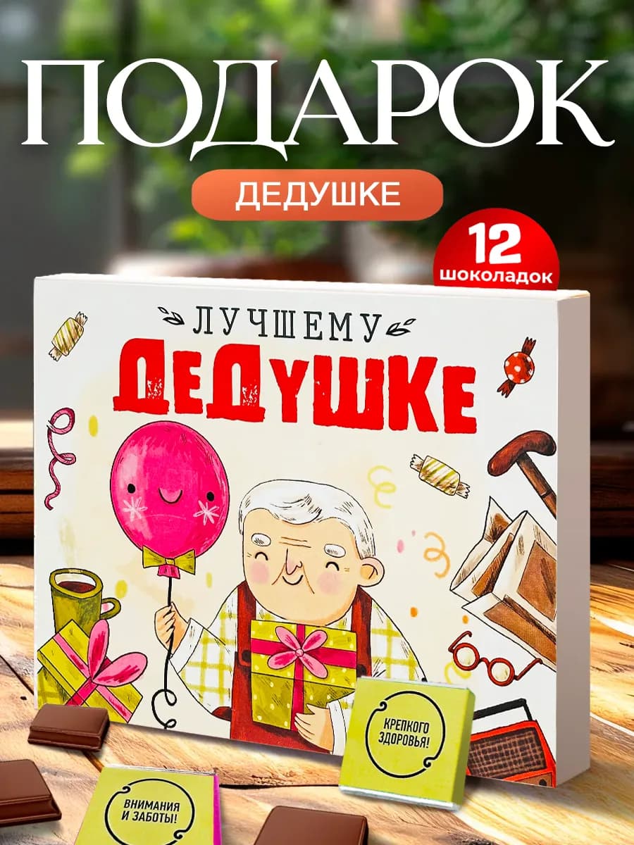 Подарок деду