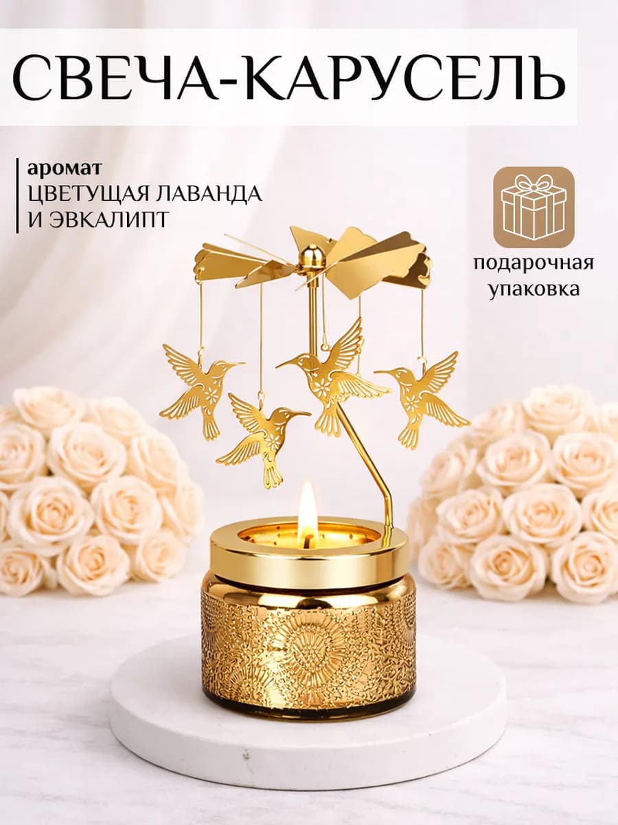 Подсвечник подарочный со свечой вращающийся карусель