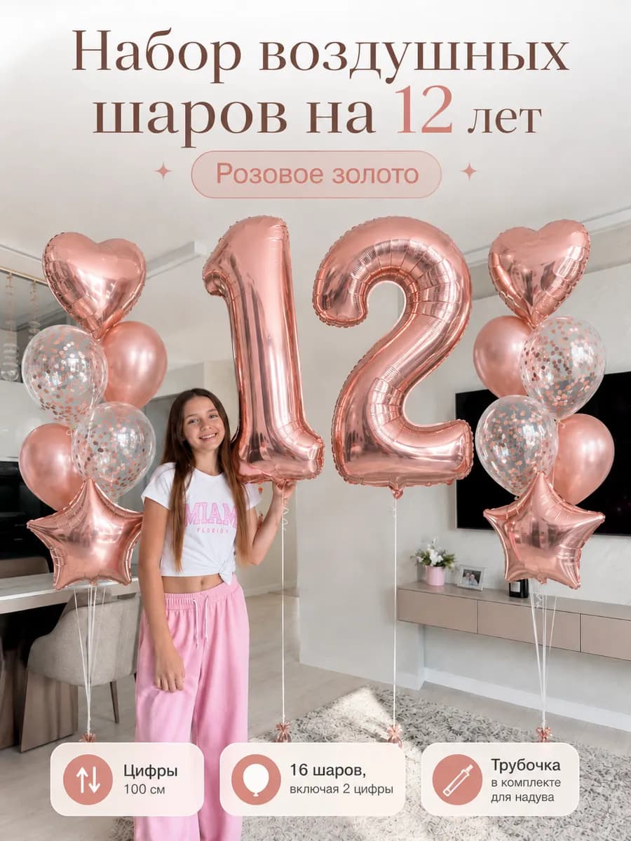 Воздушные шары на 12 лет для девочки с днём рождения