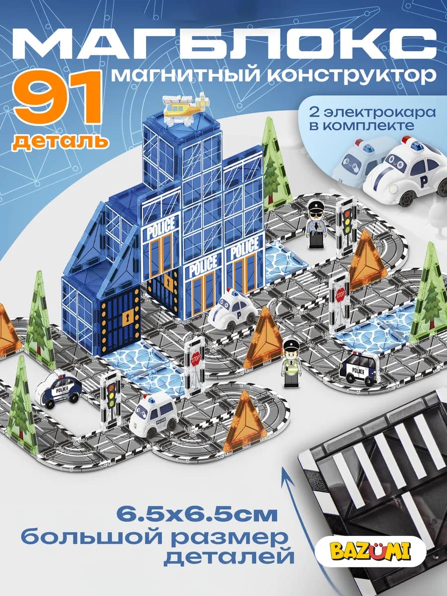 Конструктор магнитный Полицейский участок с машинками