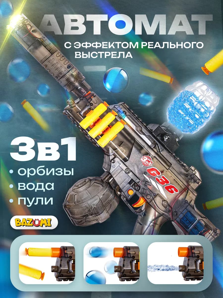 Водяной автомат с орбизами и мягкими пулями 3в1