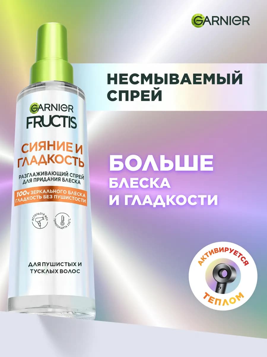 Спрей для волос с термозащитой FRUCTIS Сияние и Гладкость
