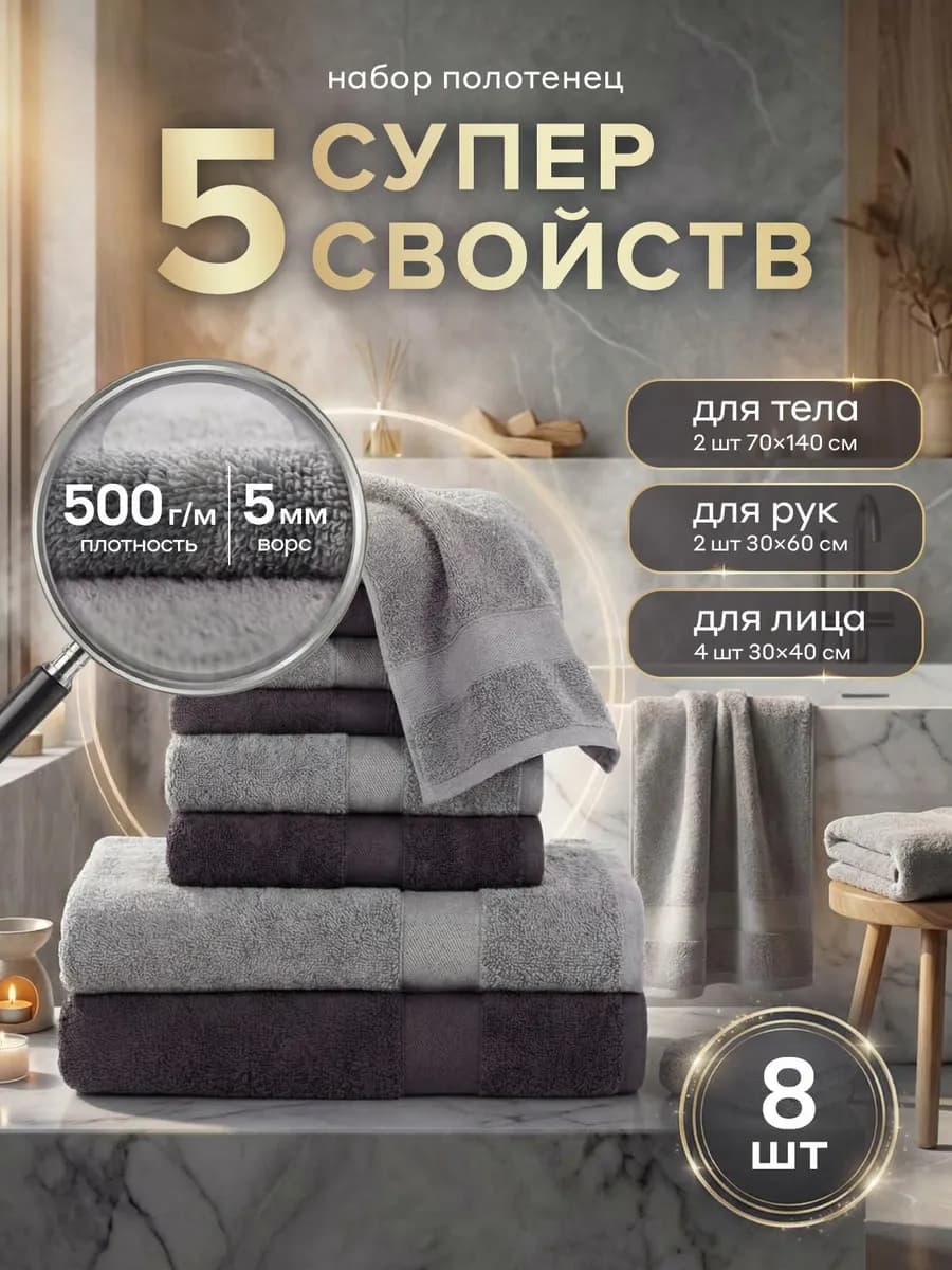 Набор полотенец для ванной махровые 8 шт, два цвета 500 г м²