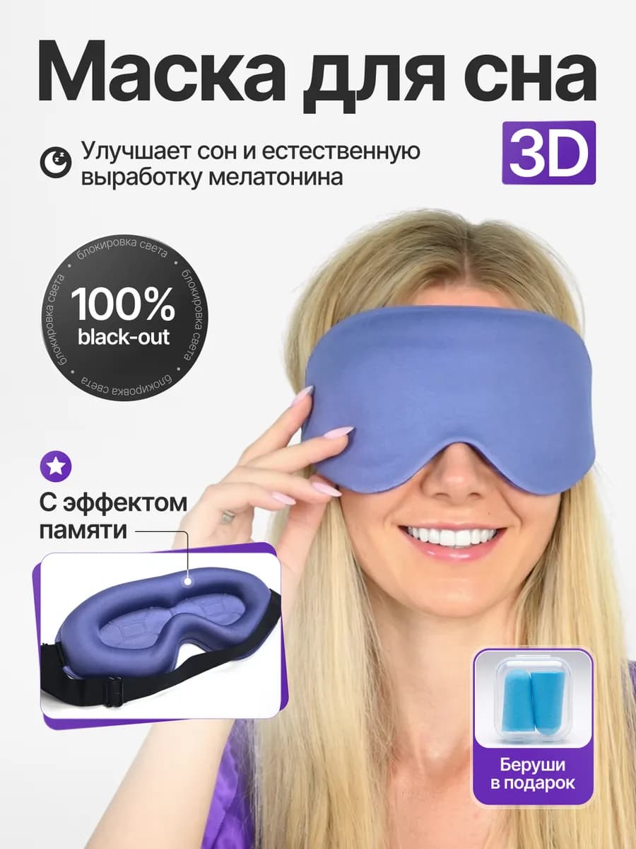 Маска для сна