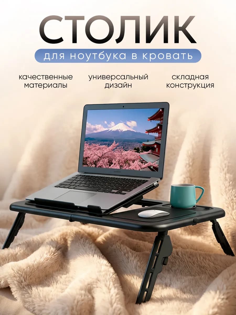Подставка столик для ноутбука