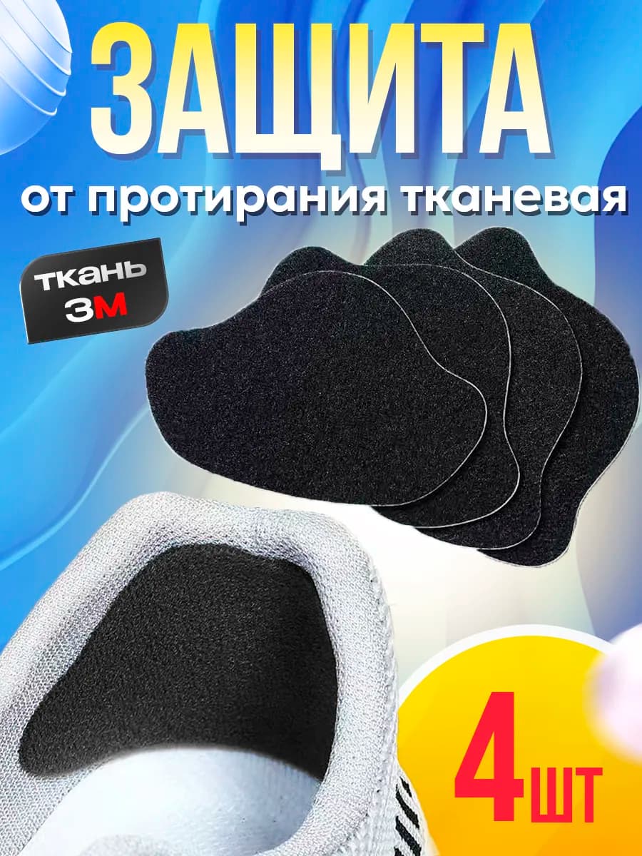 Защита от протирания пятки обуви