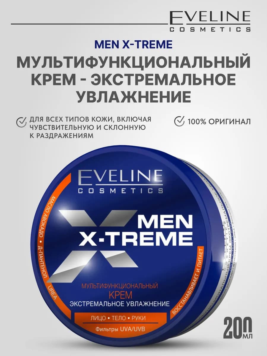 Мультифункциональный крем для мужчин MEN X-TREME, 200мл