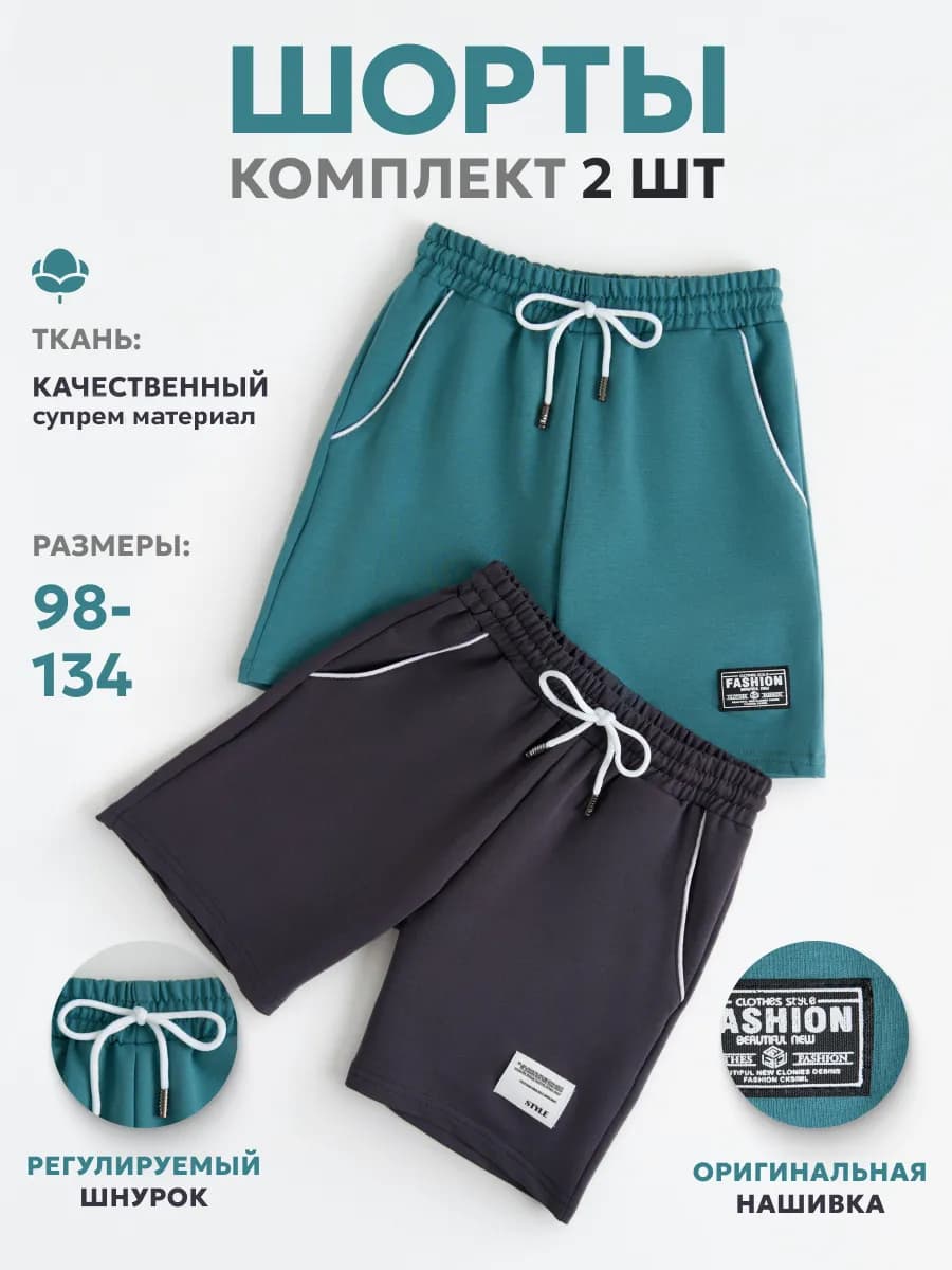 Детские шорты набор 2 шт