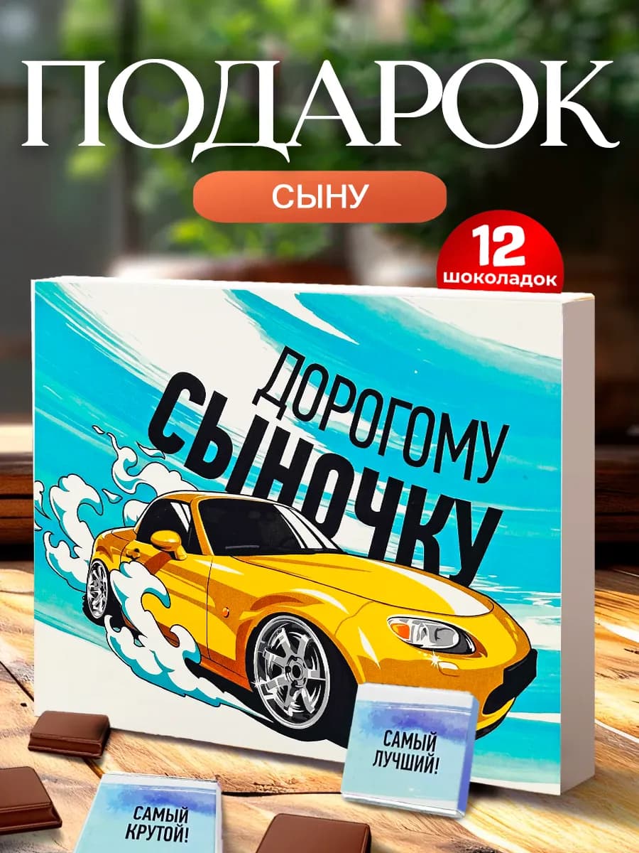 Подарок сыну