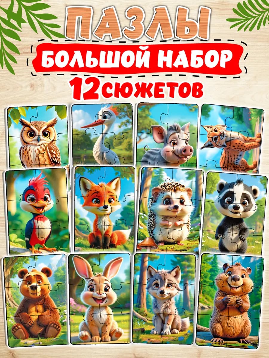Развивающие деревянные пазлы для детей 12 в 1 Животные