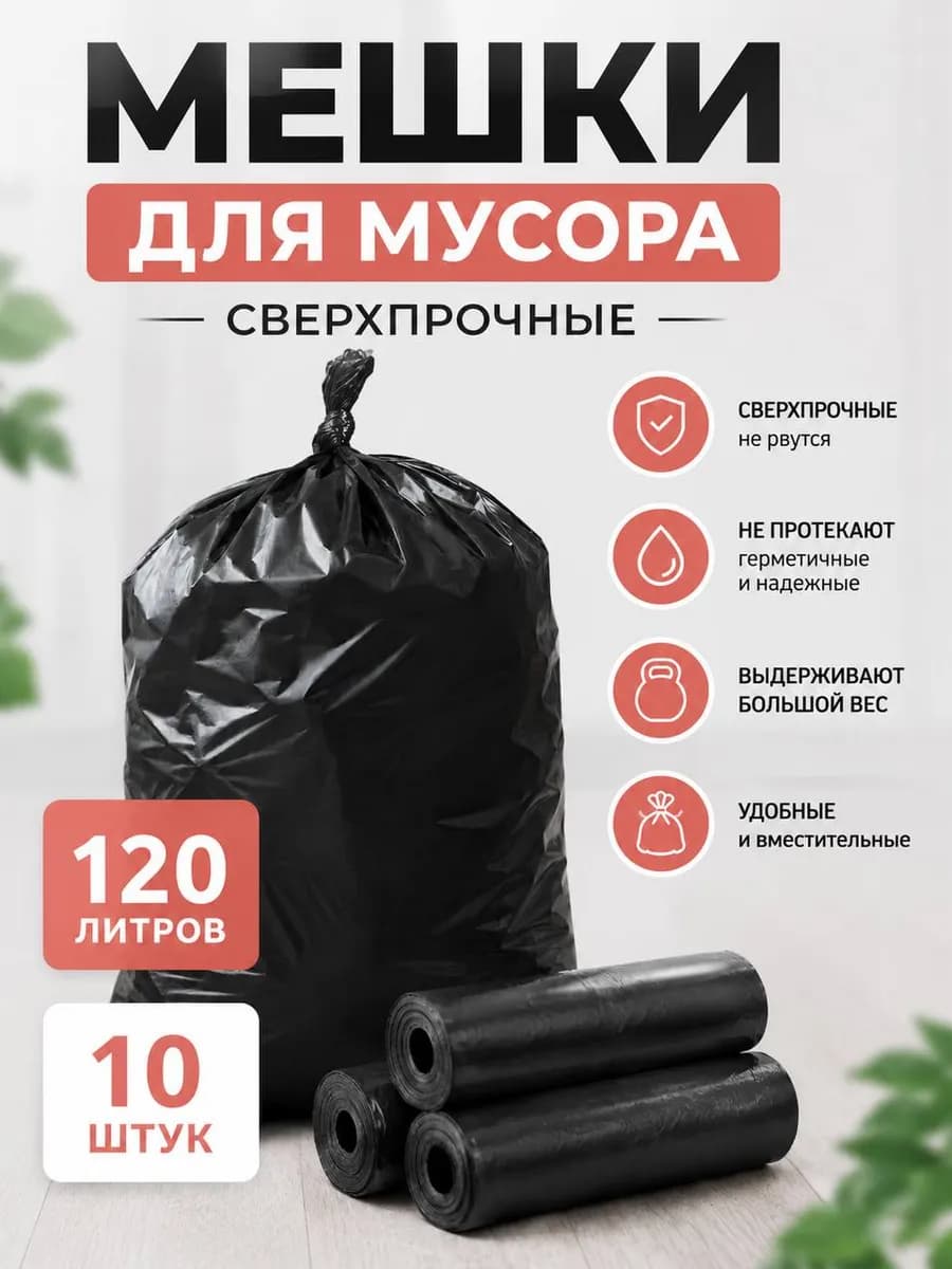 Мешки для мусора сверхпрочные 120л, 10шт