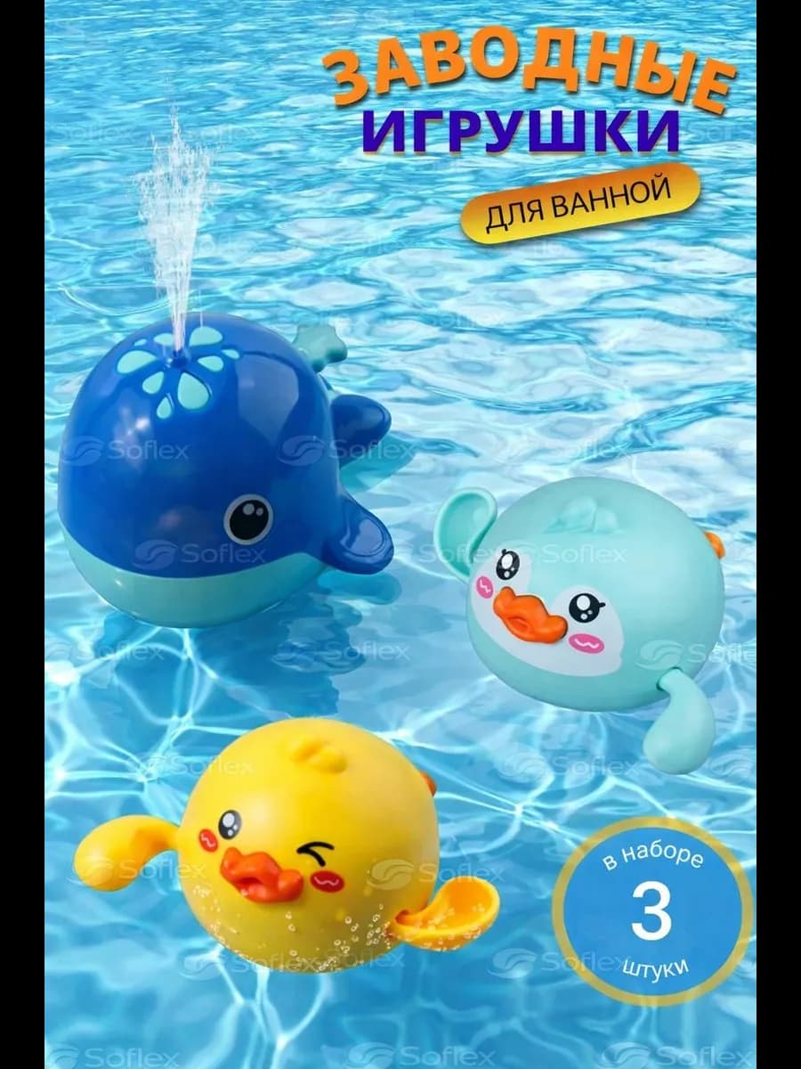 Игрушки для ванной заводные