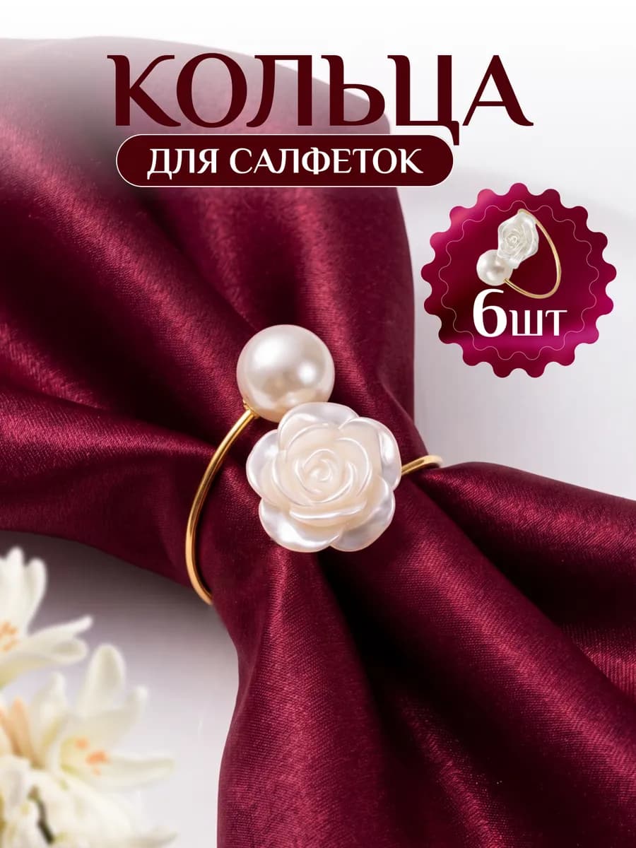 Кольца для салфеток для сервировки 6 штук