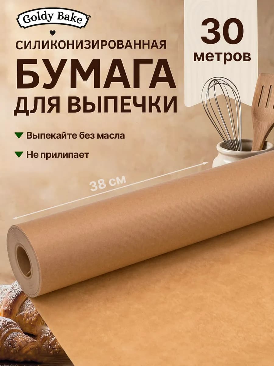 Силиконизированная бумага для выпечки, пергамент 30м