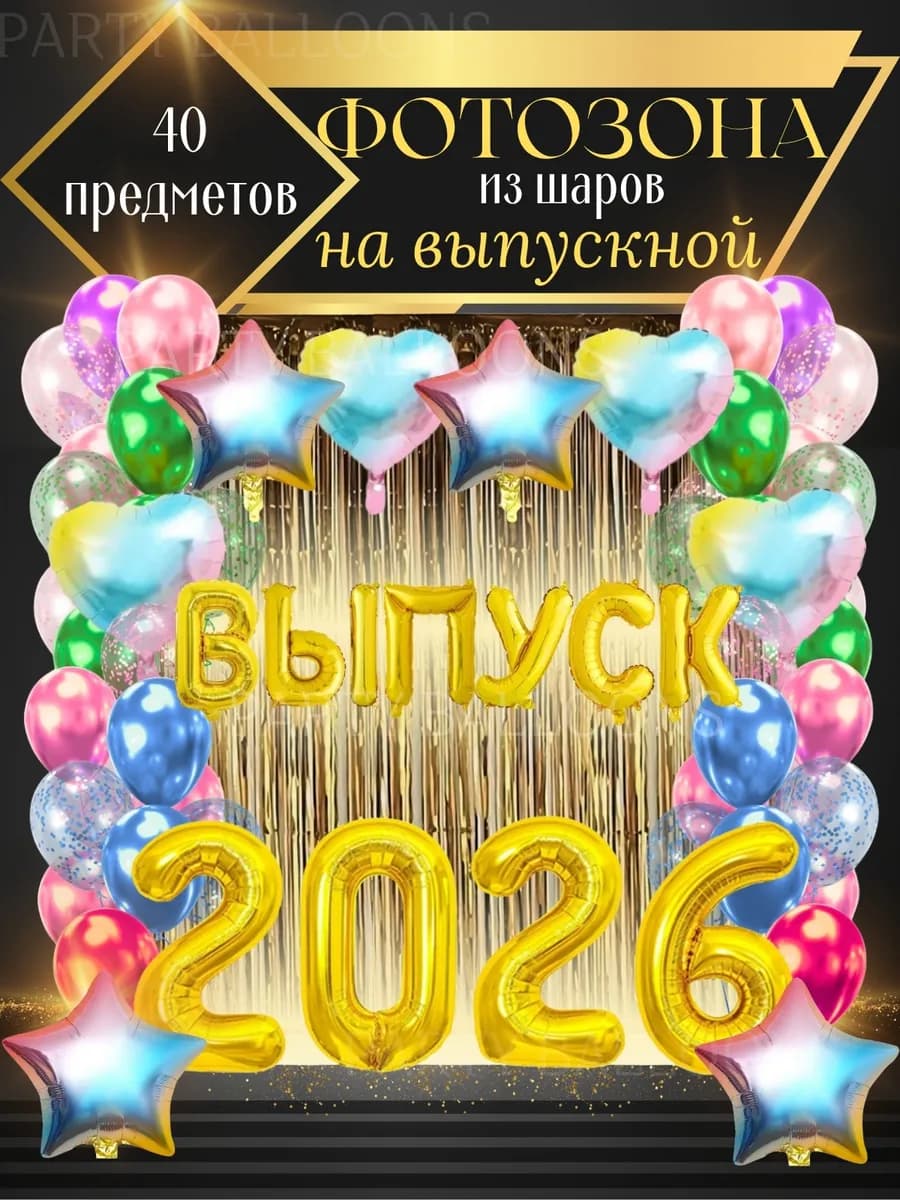 Воздушные шары Выпуск 2026