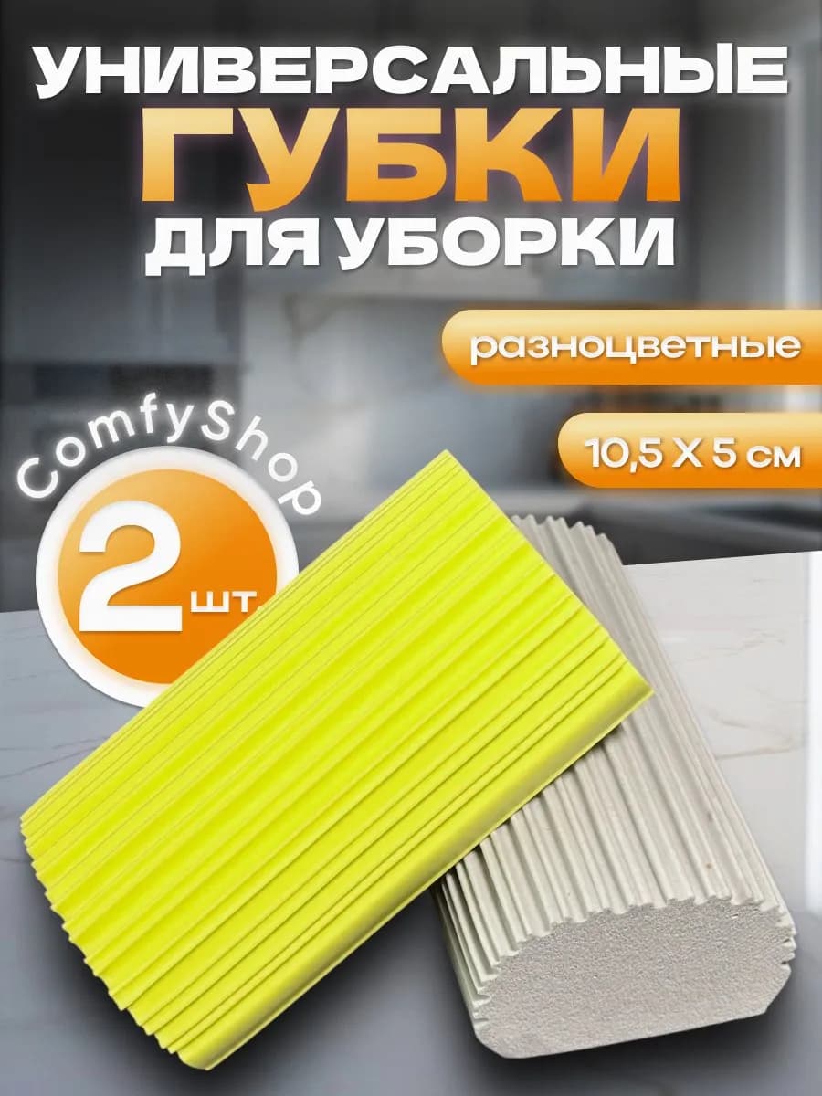 Губки универсальные для уборки ПВА