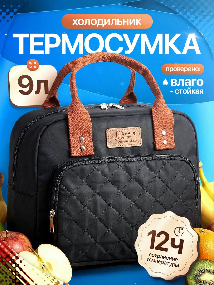 Термосумка сумка холодильник стеганая 9 литров черная
