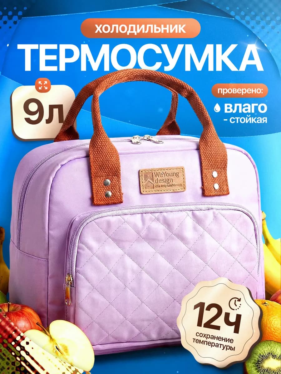 Термосумка сумка холодильник стеганая 9 литров сиреневая