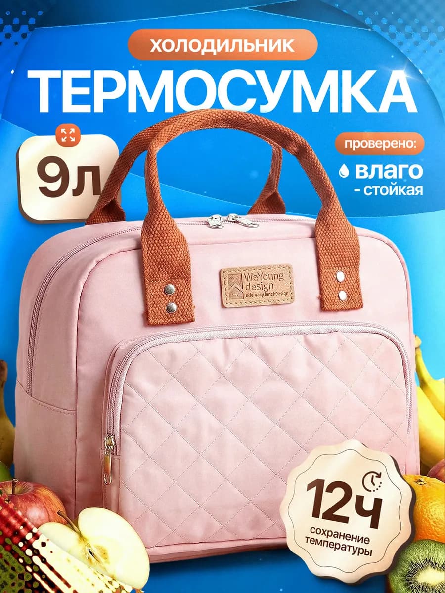 Термосумка сумка холодильник стеганая 9 литров розовая