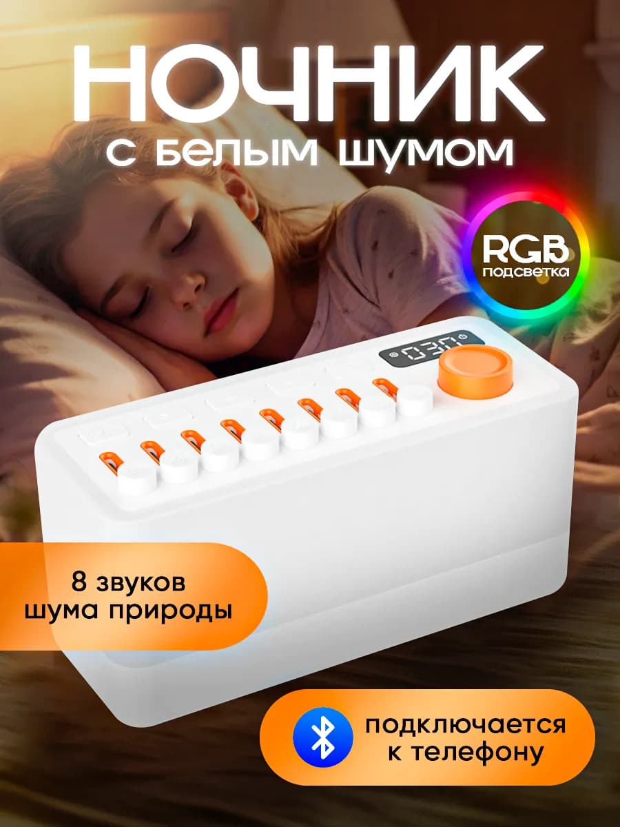 Ночник с белым шумом и звуками природы