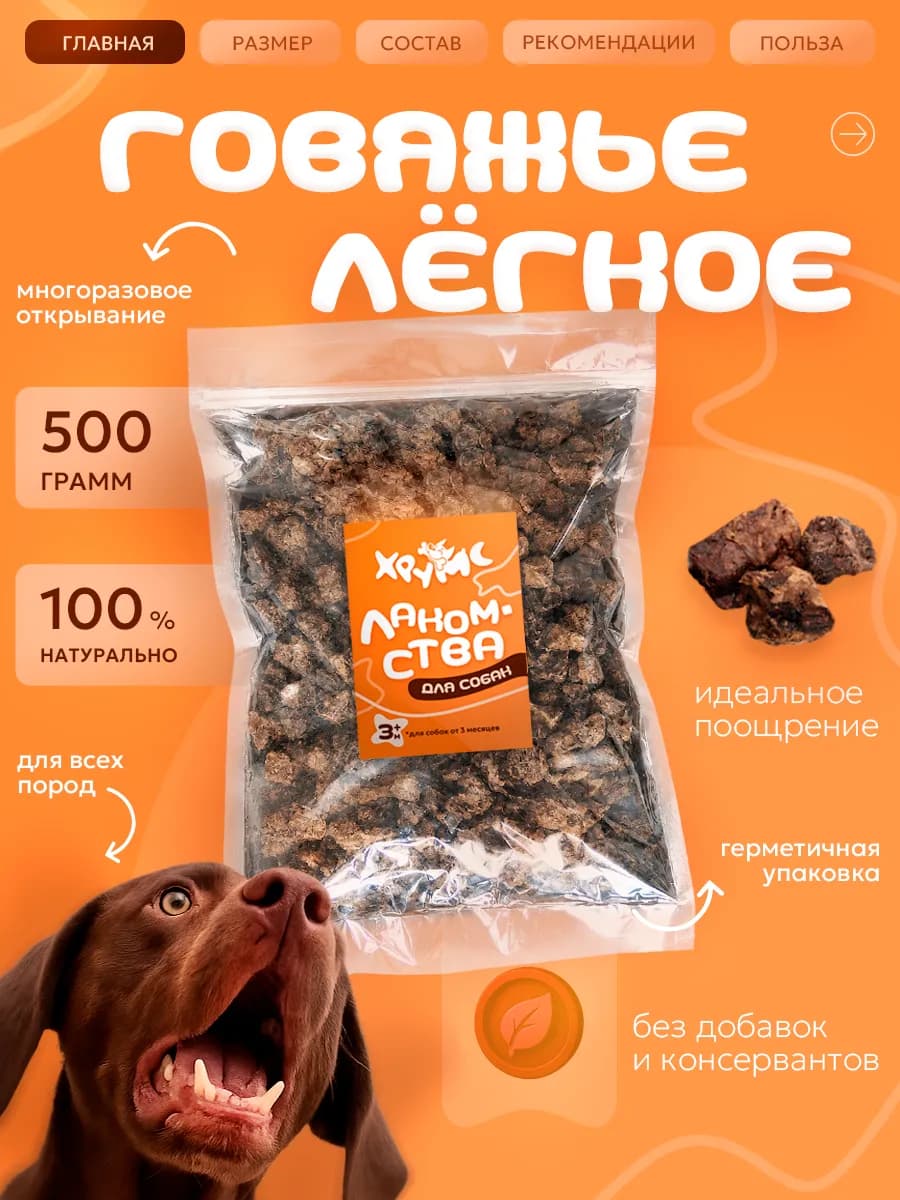 Лакомства для собак говяжье легкое 500гр