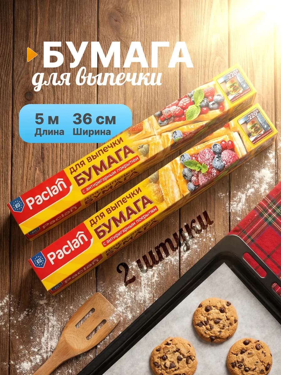 Бумага для выпечки 5м х 36см 2 рулона