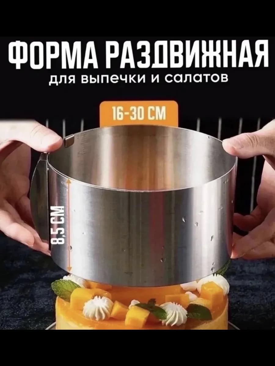 Форма для выпечки 16-30см, кольцо для торта