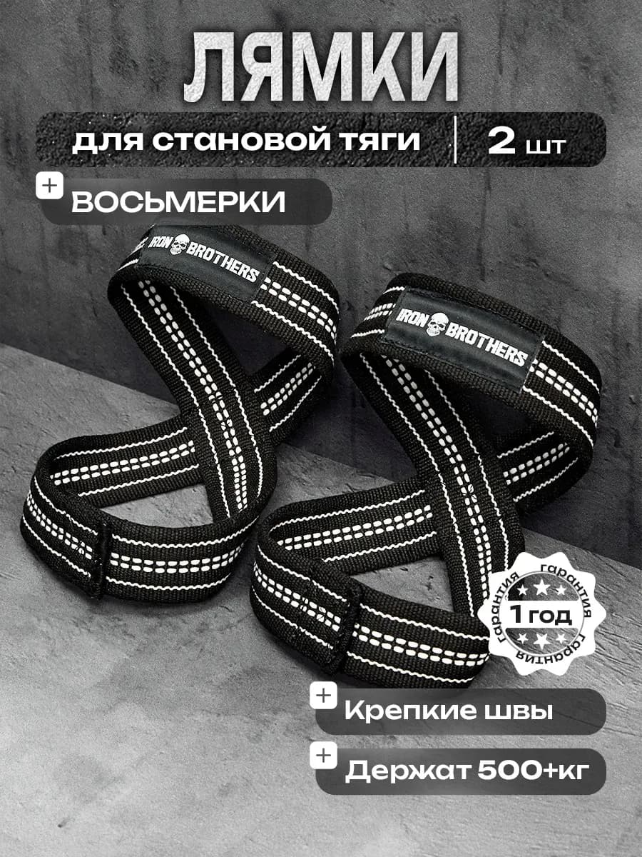 Лямки для тяги ИНФИНИТИ спортивные восьмерки